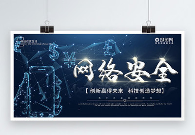 網(wǎng)絡安全科技展板