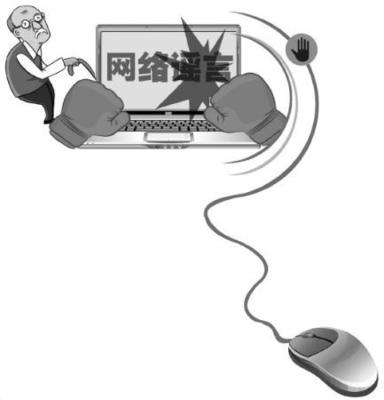 治理中老年網(wǎng)民信謠傳謠問題我們該做什么