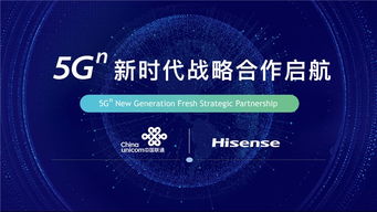 海信與中國聯通攜手開啟5G新時代戰略合作，共拓網絡技術研發新藍海